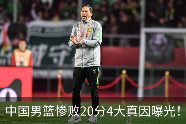 中国男篮惨败20分4大真因曝光！郭士强需背责，篮板失守球队缺真核