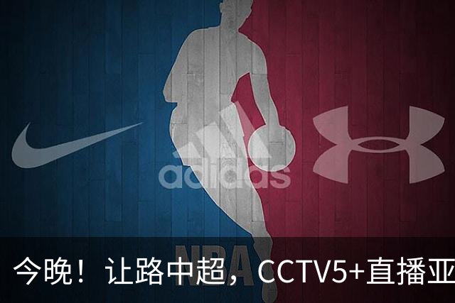 今晚！让路中超，CCTV5+直播亚运会中国男篮PK日本，郭士强迎利好，剑指冠军