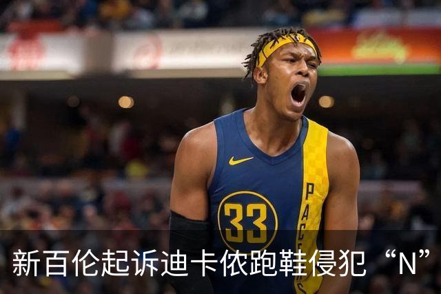 新百伦起诉迪卡侬跑鞋侵犯“N”商标，对方辩称那是“K”，曾有国内鞋商遭诉判赔1000万