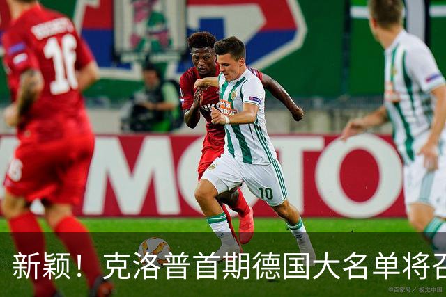 新颖！克洛普首期德国大名单将召多达40人！分2批参赛 29人已确定