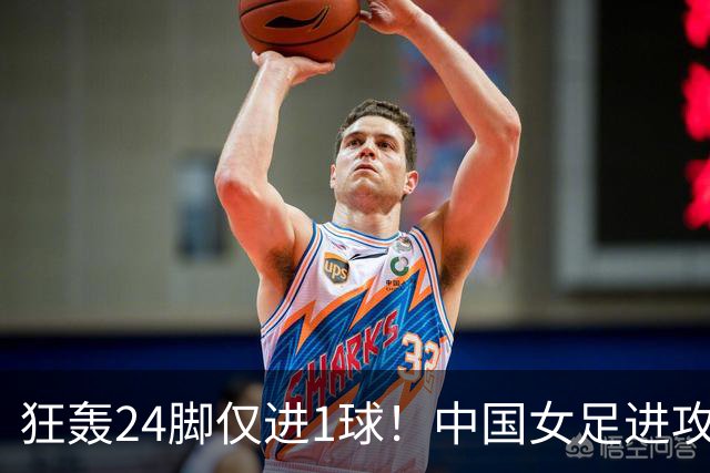 狂轰24脚仅进1球！中国女足进攻效率堪忧无缘亚运连胜